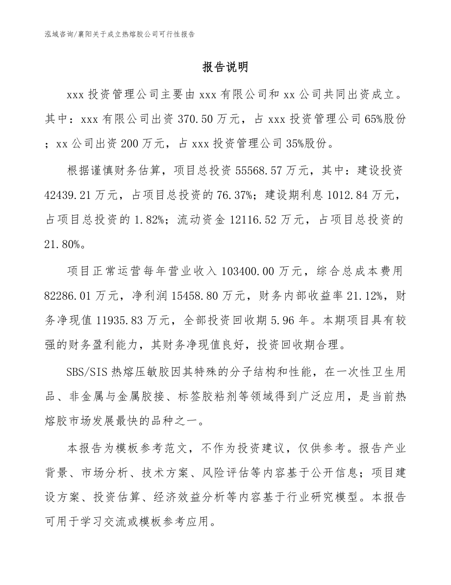 襄阳关于成立热熔胶公司可行性报告【范文】_第2页