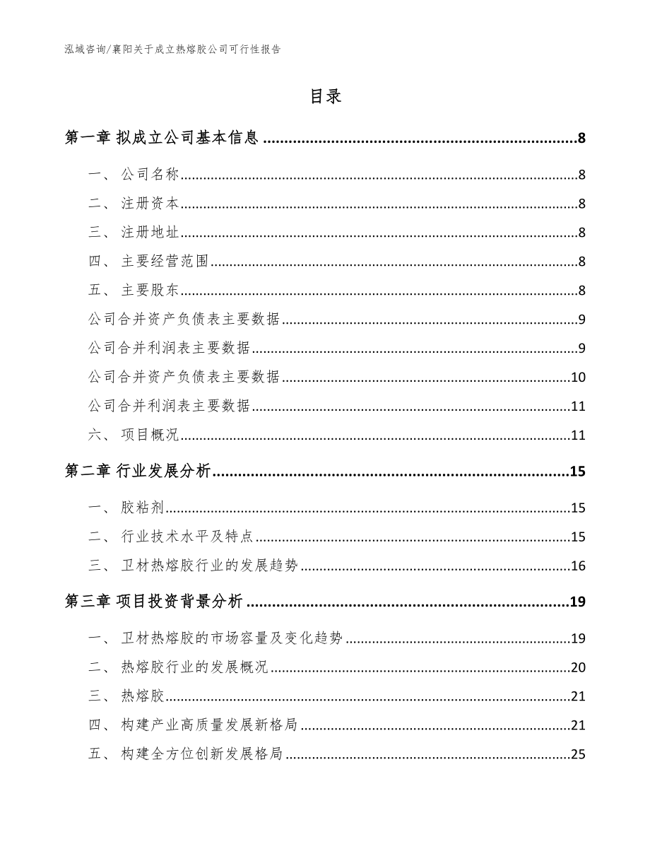 襄阳关于成立热熔胶公司可行性报告【范文】_第3页