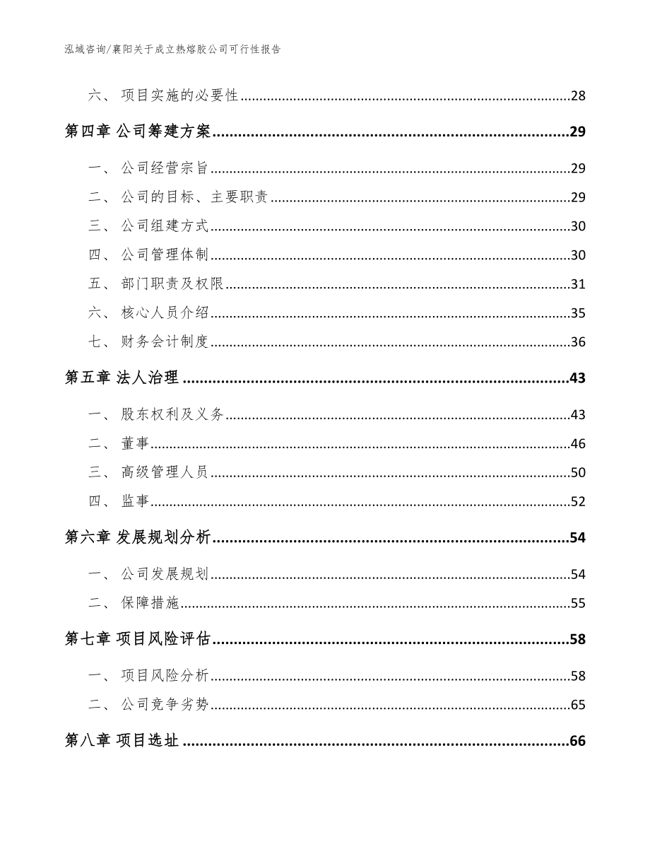 襄阳关于成立热熔胶公司可行性报告【范文】_第4页