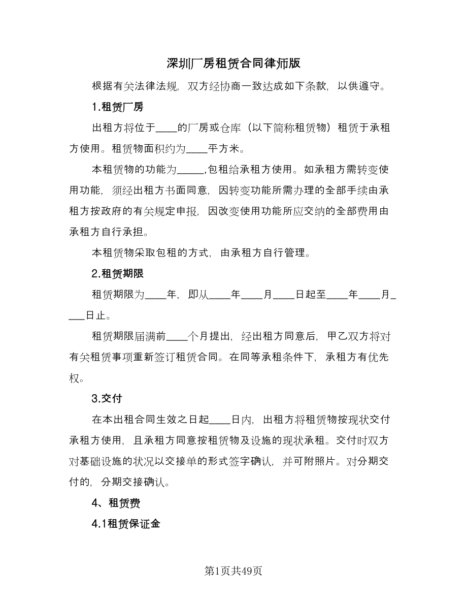 深圳厂房租赁合同律师版（9篇）.doc_第1页