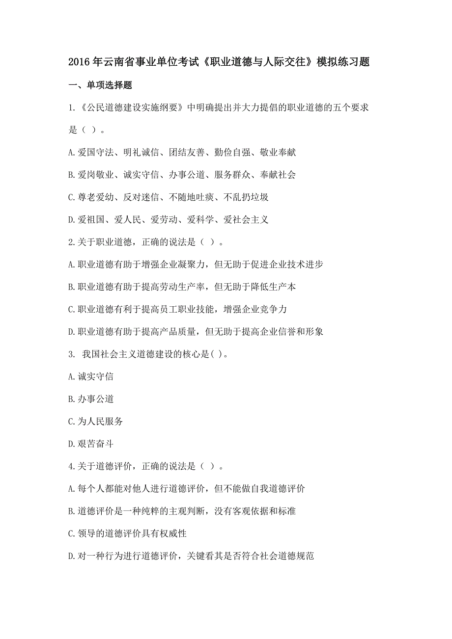 2016年云南省事业单位考试《职业道德与人际交往》模拟练习题_第1页