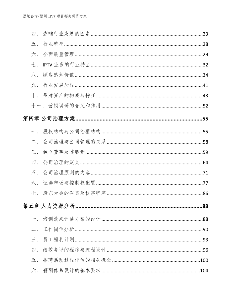 福州IPTV项目招商引资方案【参考范文】_第3页