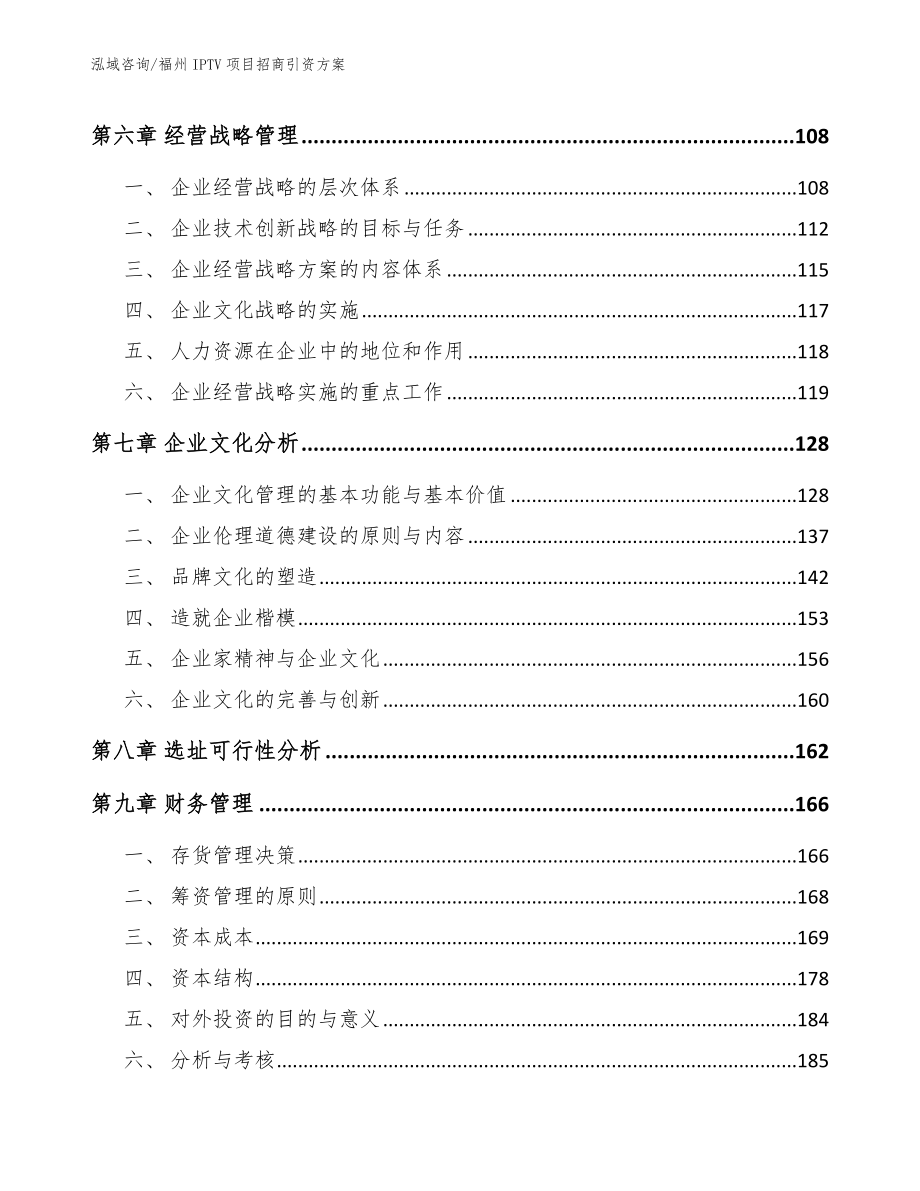 福州IPTV项目招商引资方案【参考范文】_第4页