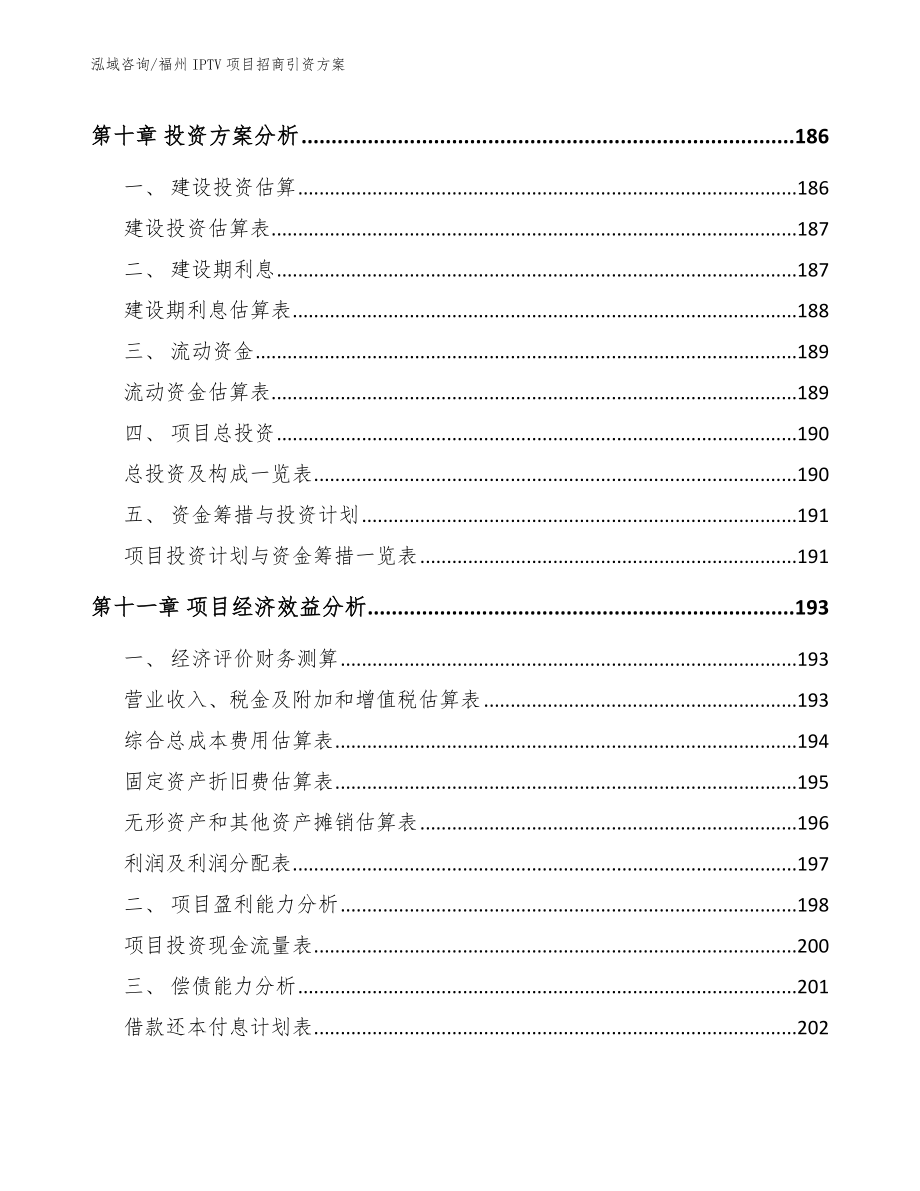 福州IPTV项目招商引资方案【参考范文】_第5页