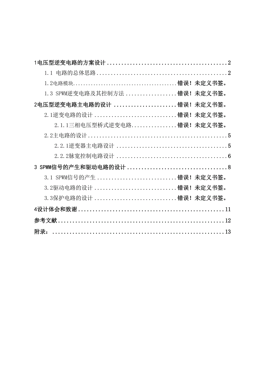 电压型逆变电路的设计_第1页