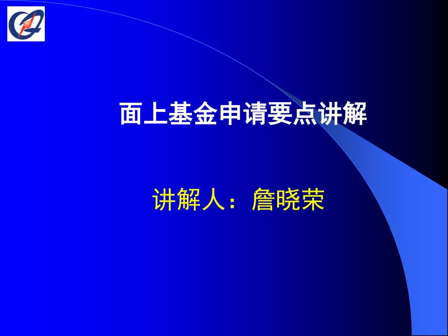 面上基金申请要点讲解讲解人詹晓荣_第1页