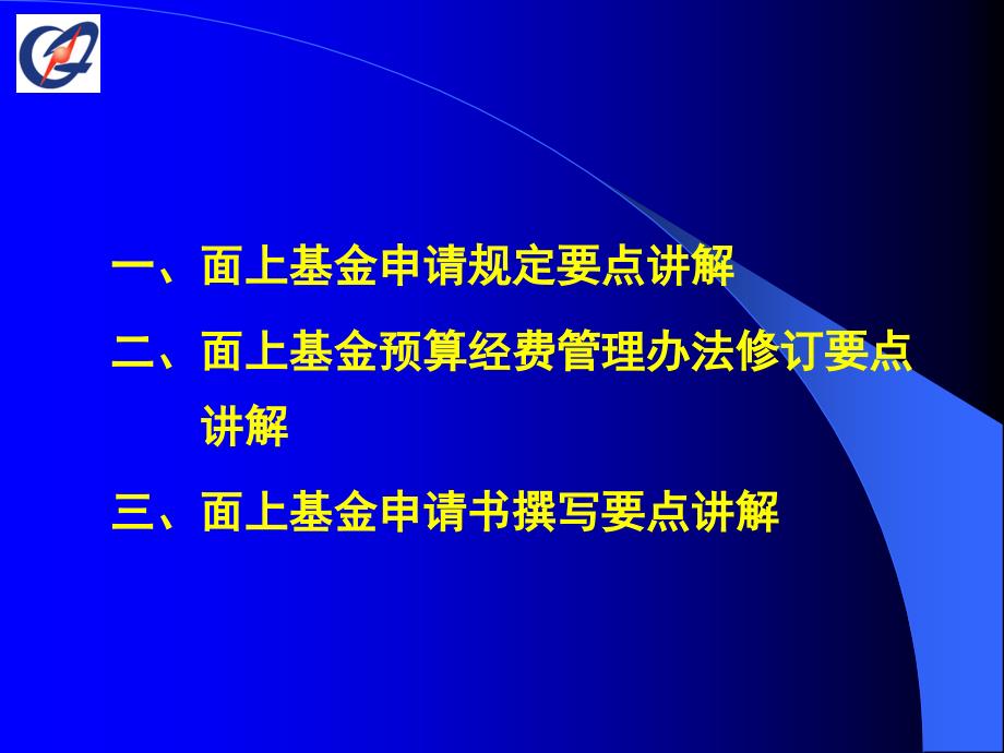 面上基金申请要点讲解讲解人詹晓荣_第2页