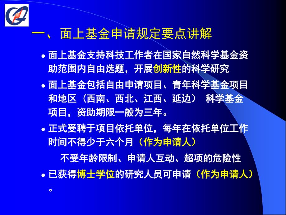 面上基金申请要点讲解讲解人詹晓荣_第3页