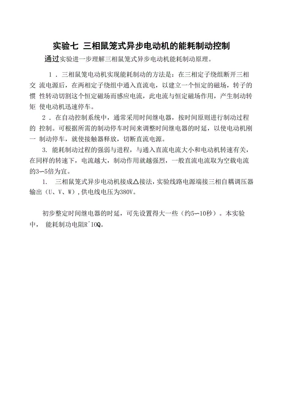 三相鼠笼式异步电动机的能耗制动控制_第1页