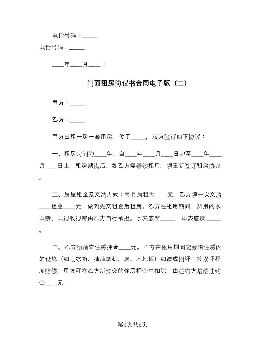 门面租房协议书合同电子版（2篇）.doc_第3页