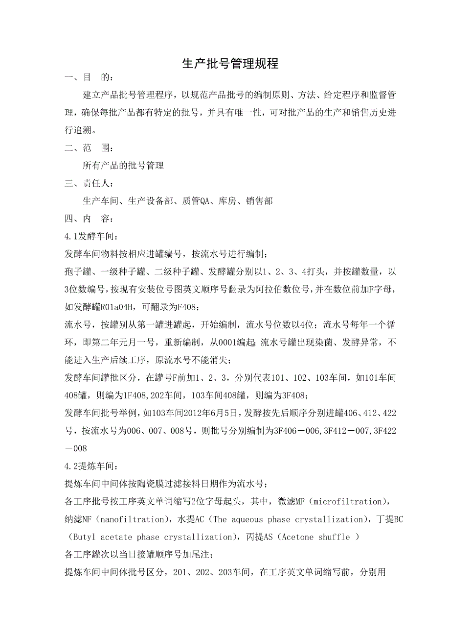 生产批号管理规程_第1页