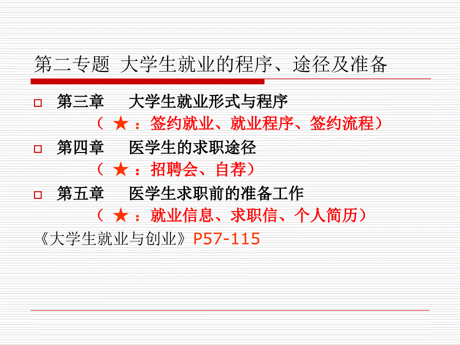 最新大学生就业的程序途径及准备教学课件_第2页