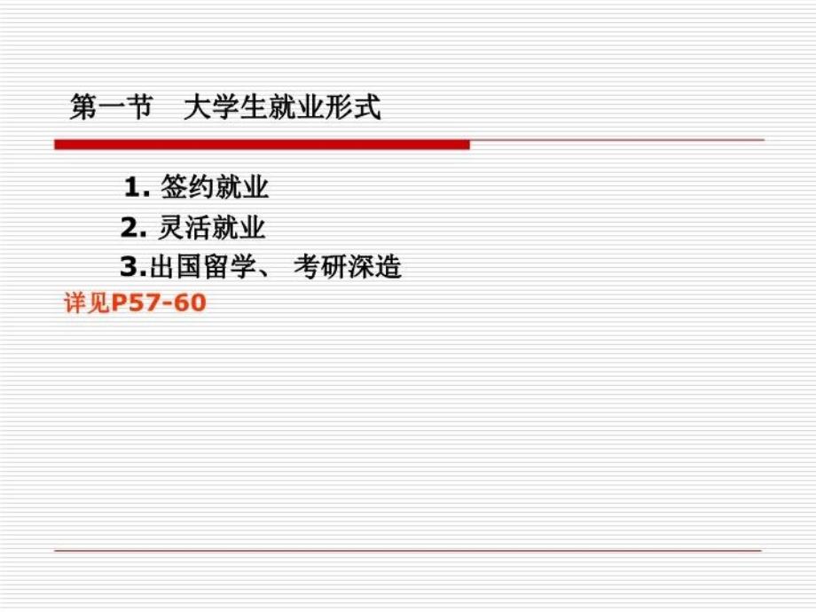 最新大学生就业的程序途径及准备教学课件_第4页