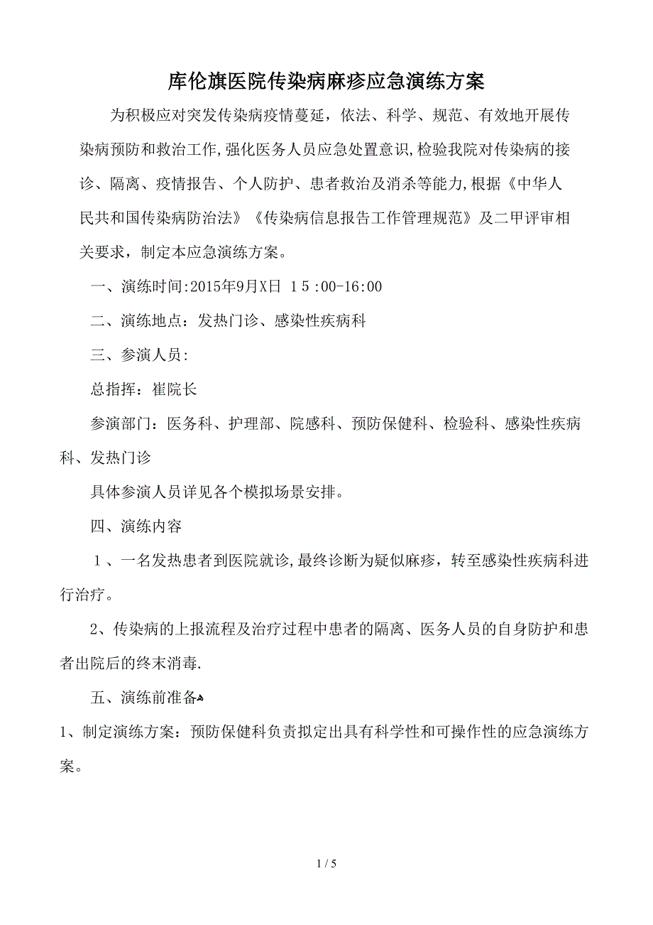 2015年传染病应急演练方案_第1页