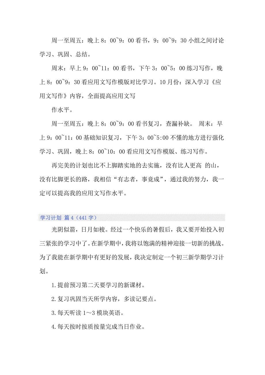 关于学习计划汇总8篇_第5页