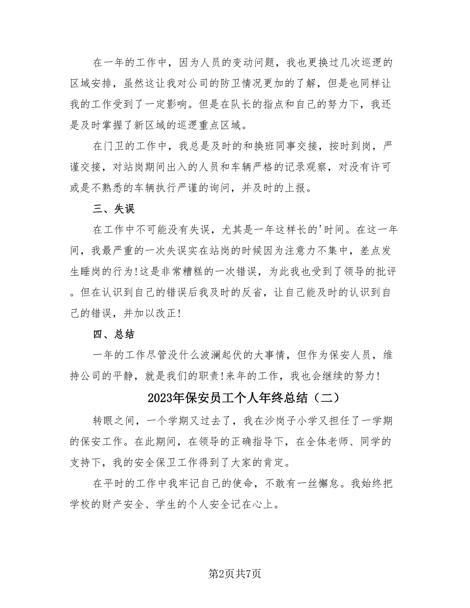 2023年保安员工个人年终总结（4篇）.doc_第2页