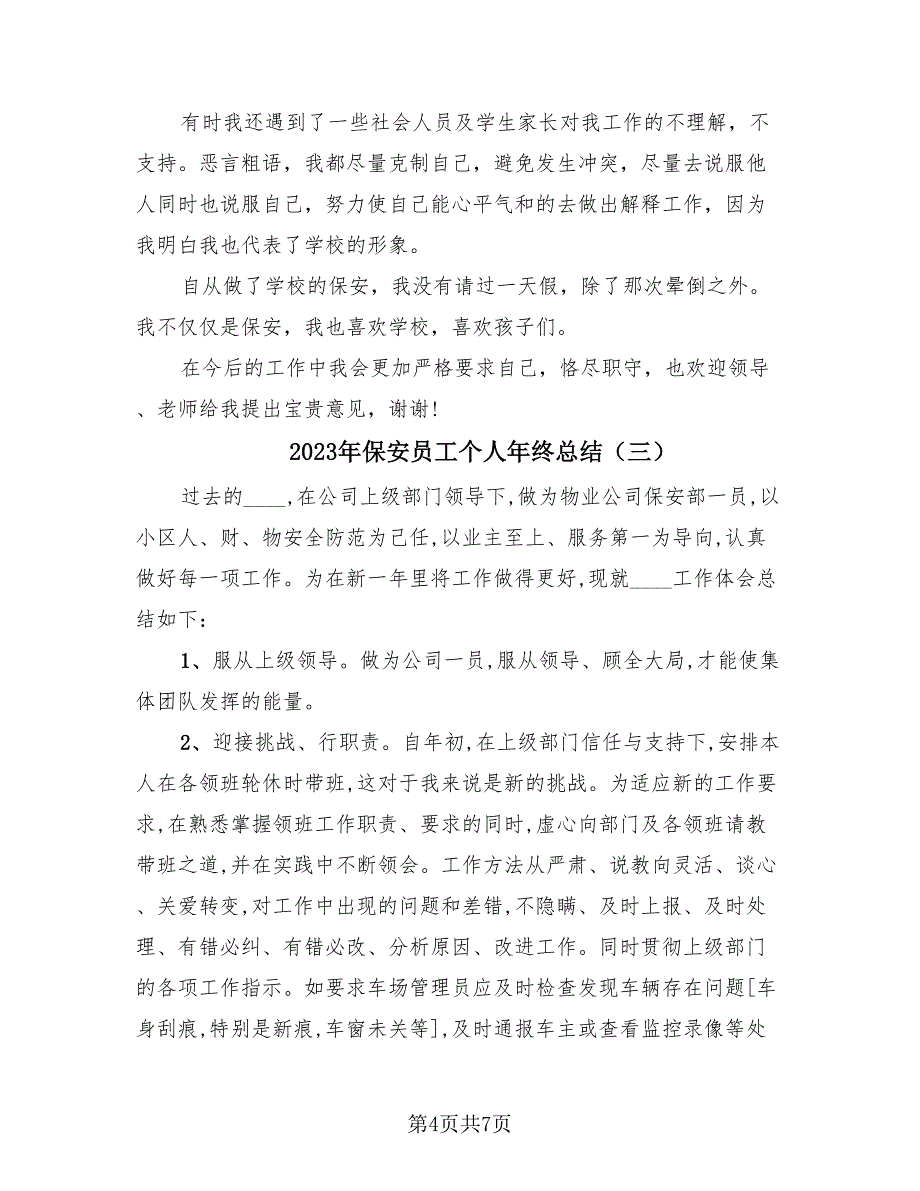 2023年保安员工个人年终总结（4篇）.doc_第4页