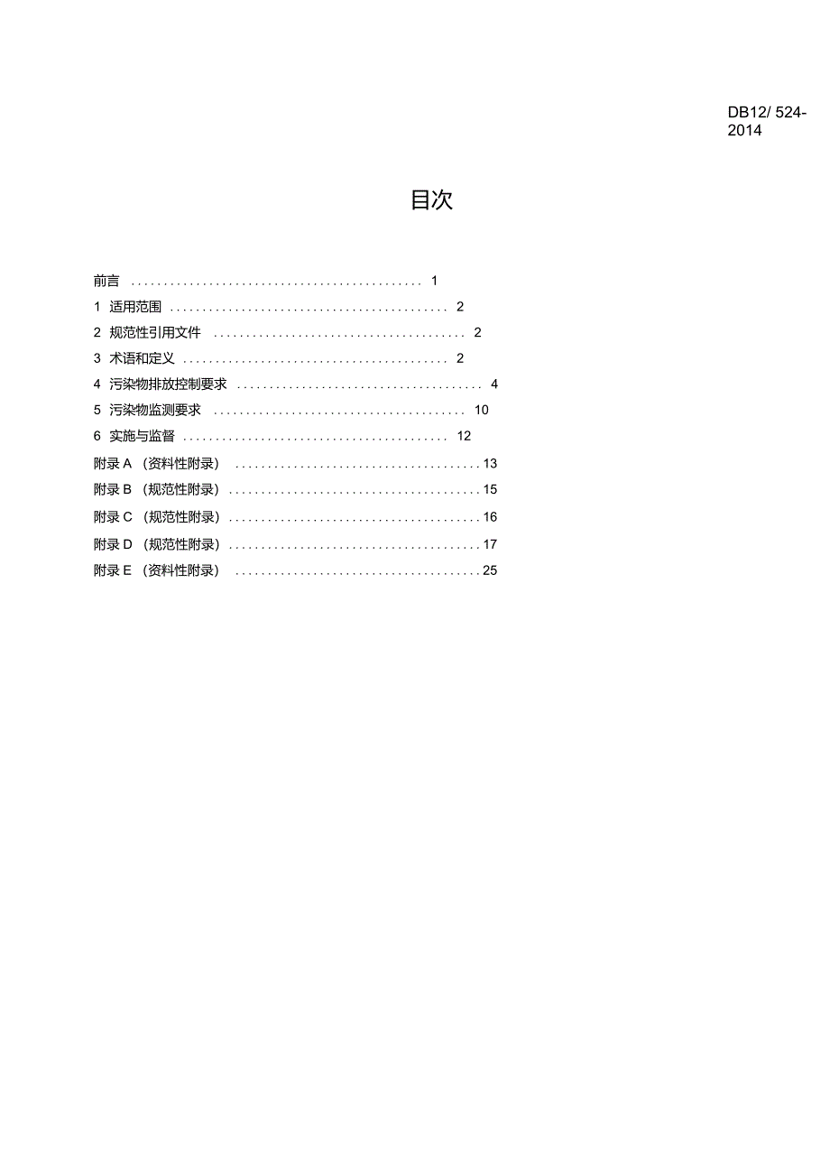 DB12524-2014工业企业挥发性有机物排放控制标准_第2页