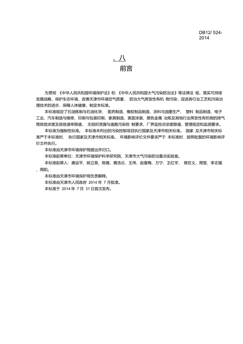 DB12524-2014工业企业挥发性有机物排放控制标准_第3页