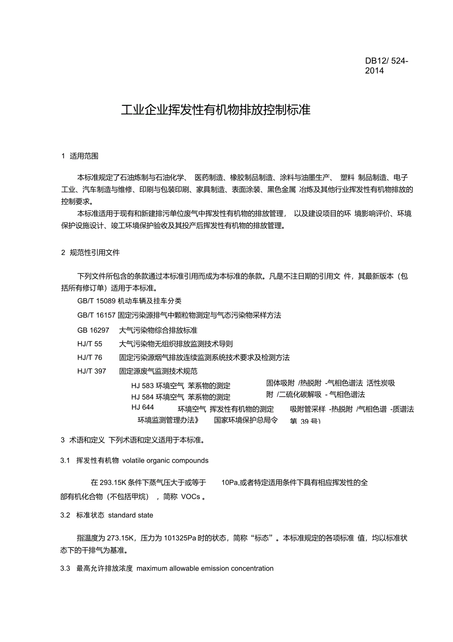 DB12524-2014工业企业挥发性有机物排放控制标准_第4页