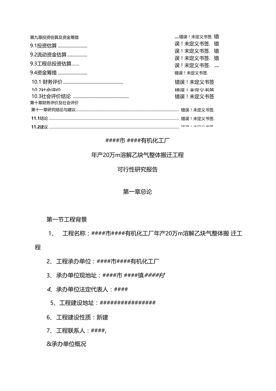 年产20万立方溶解乙炔气整体搬迁项目可行性研究报告_第3页