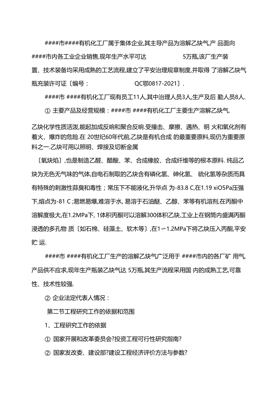 年产20万立方溶解乙炔气整体搬迁项目可行性研究报告_第4页