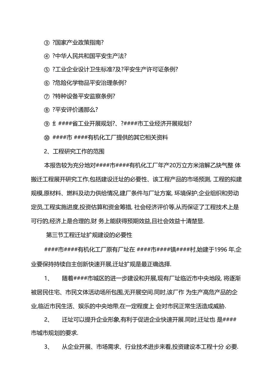 年产20万立方溶解乙炔气整体搬迁项目可行性研究报告_第5页