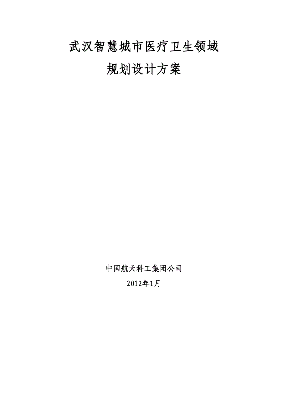 智慧医疗系统建设项目方案(DOC 43页)_第3页