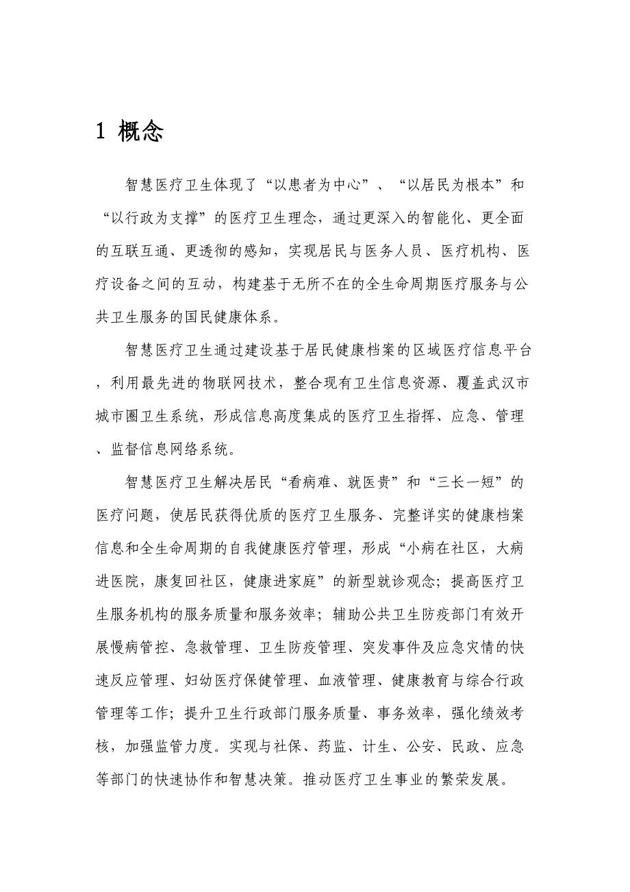 智慧医疗系统建设项目方案(DOC 43页)_第4页