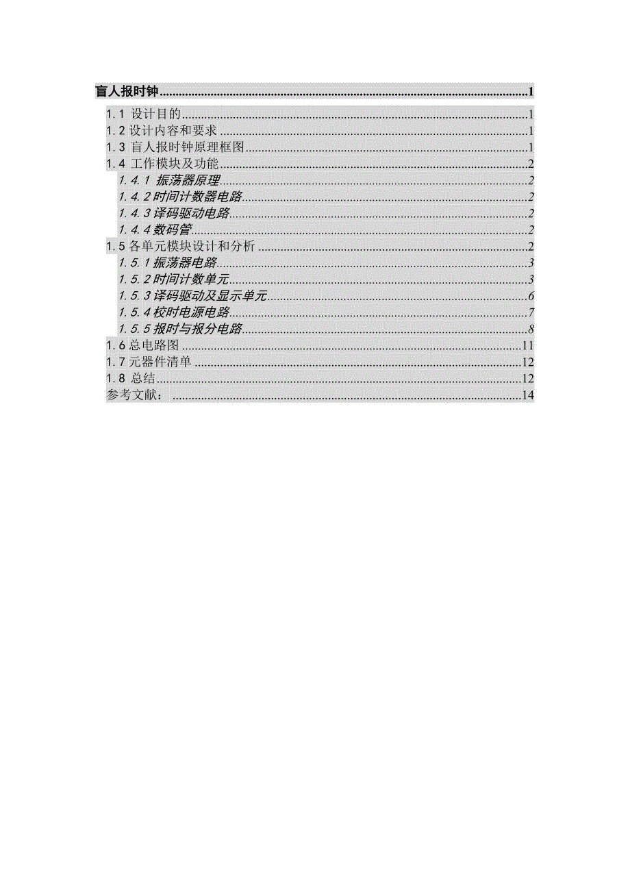 数字电子课程设计盲人报时器_第1页
