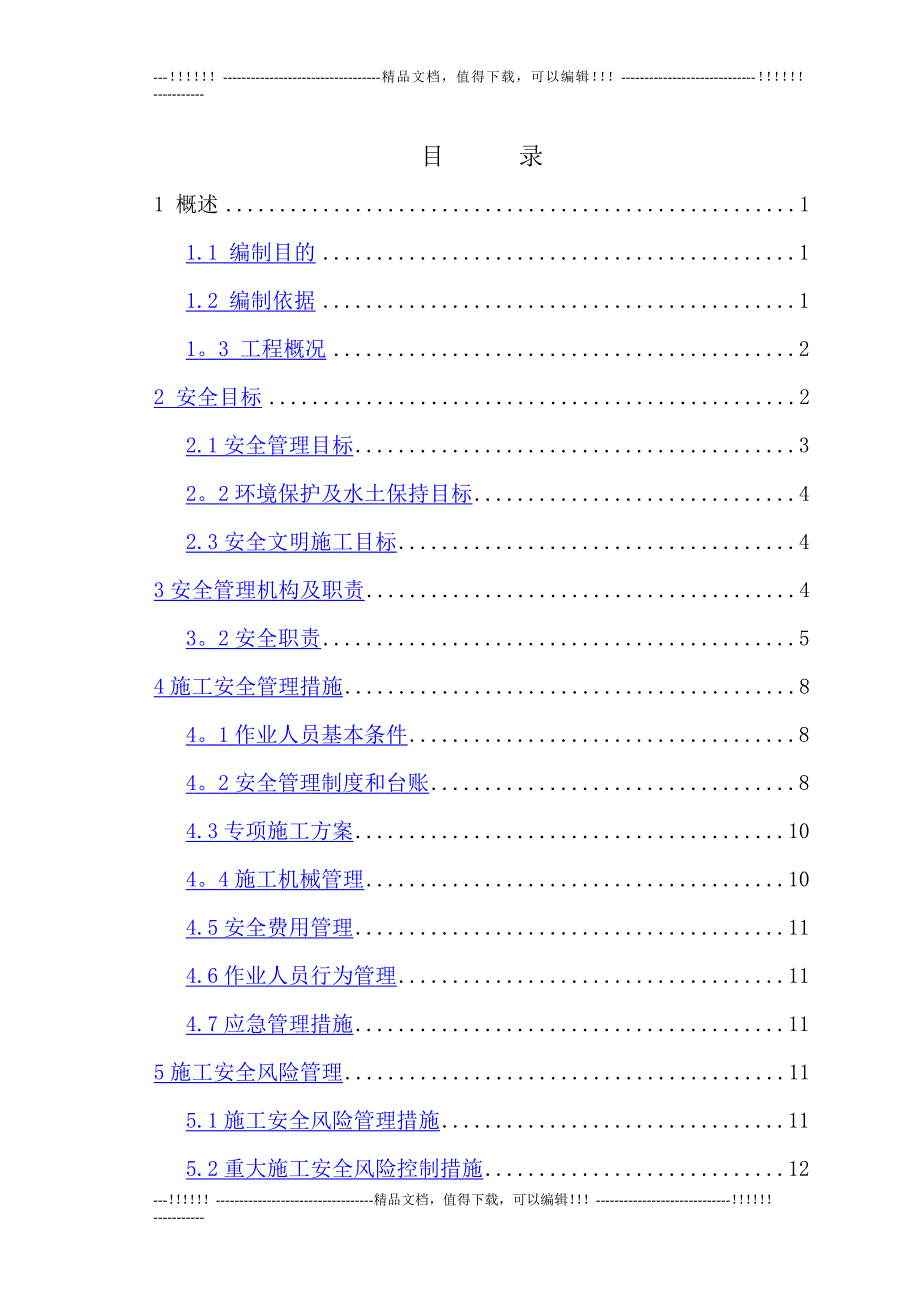 003施工安全管理及风险控制方案_第1页