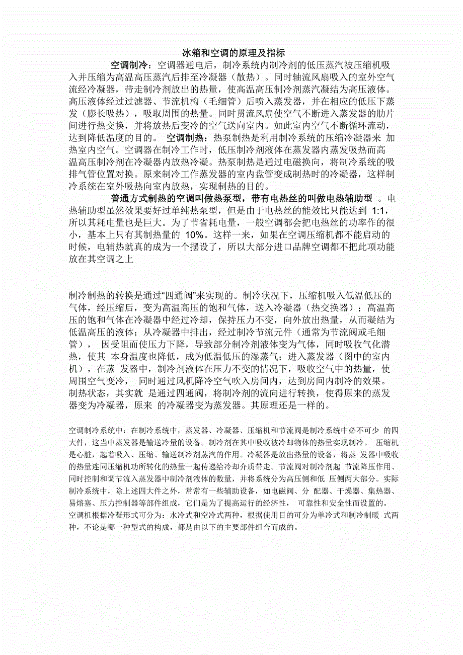冰箱和空调的原理及指标_第1页