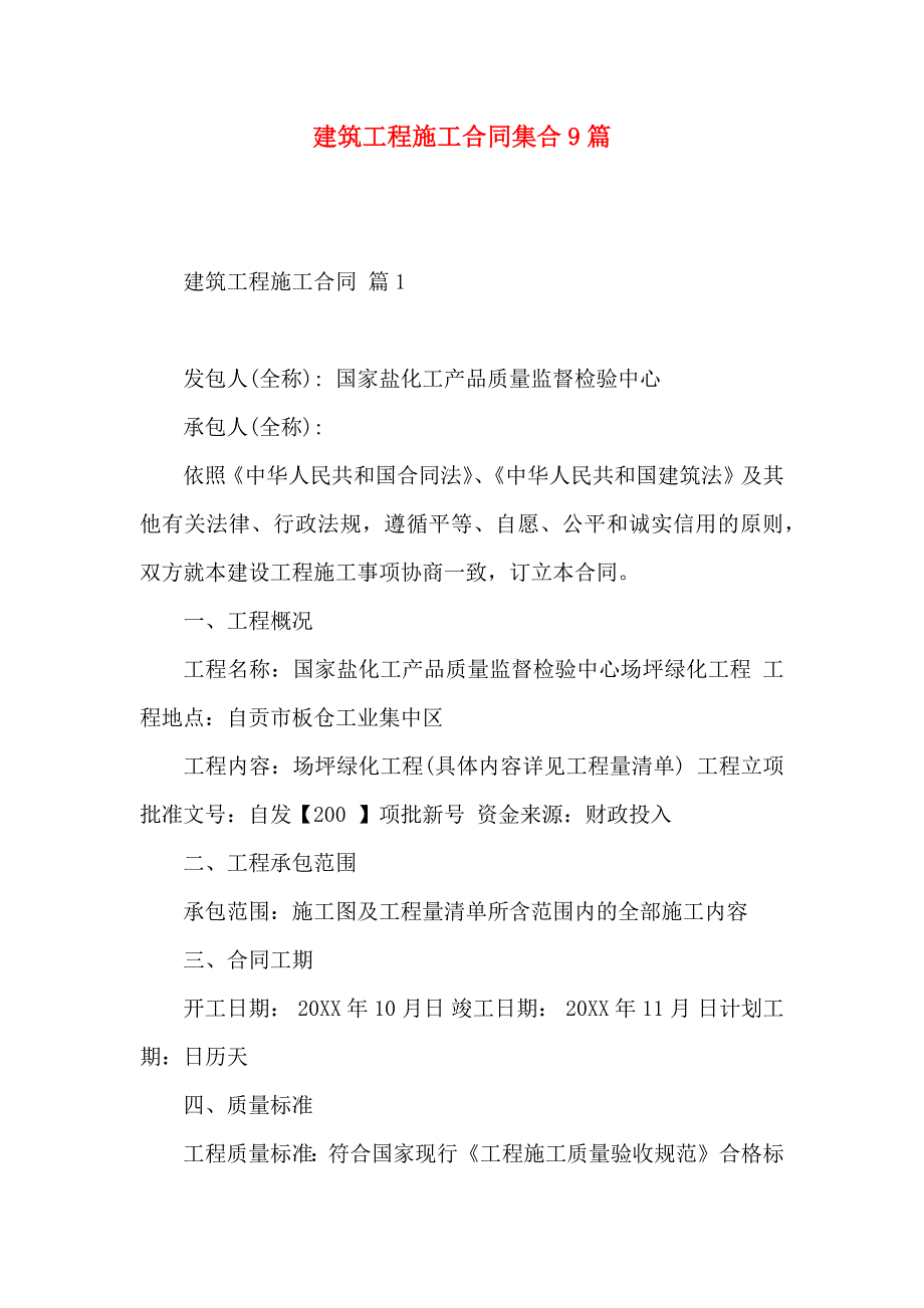 建筑工程施工合同集合9篇_第1页