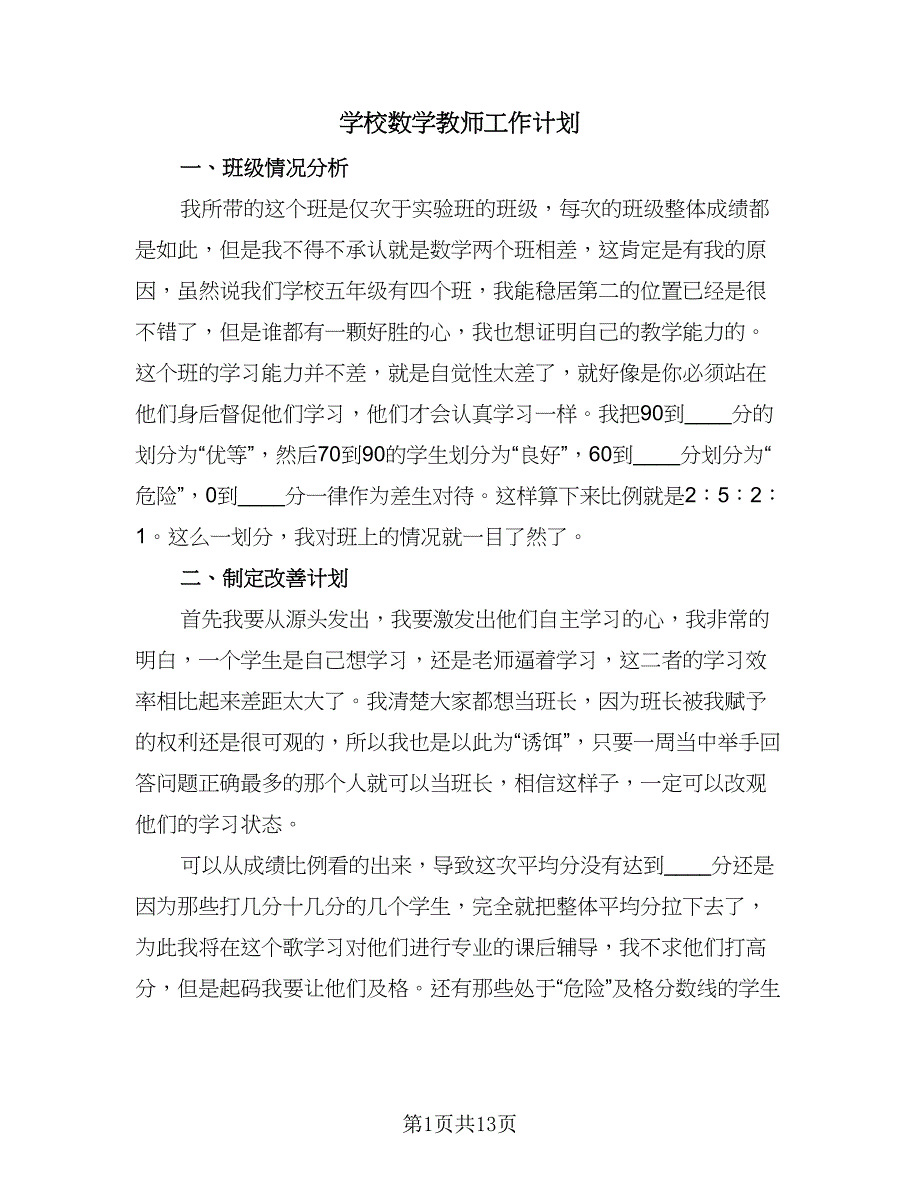 学校数学教师工作计划（四篇）_第1页