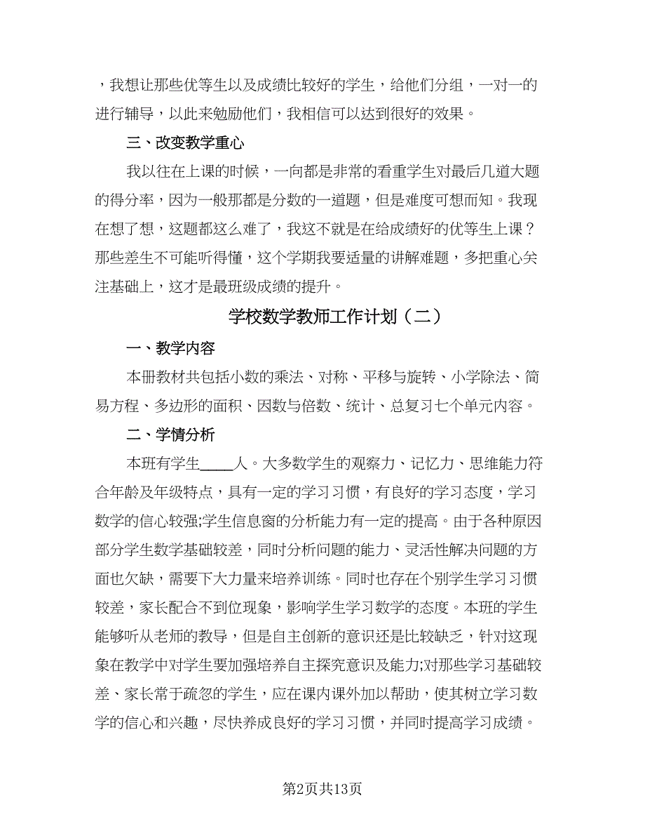 学校数学教师工作计划（四篇）_第2页