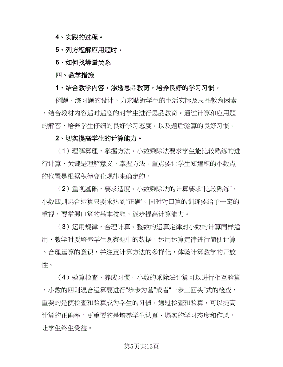 学校数学教师工作计划（四篇）_第5页