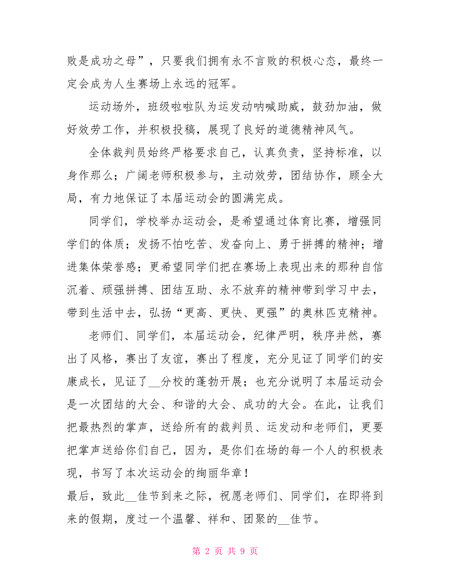 5篇2022小学运动会闭幕式致辞_第2页