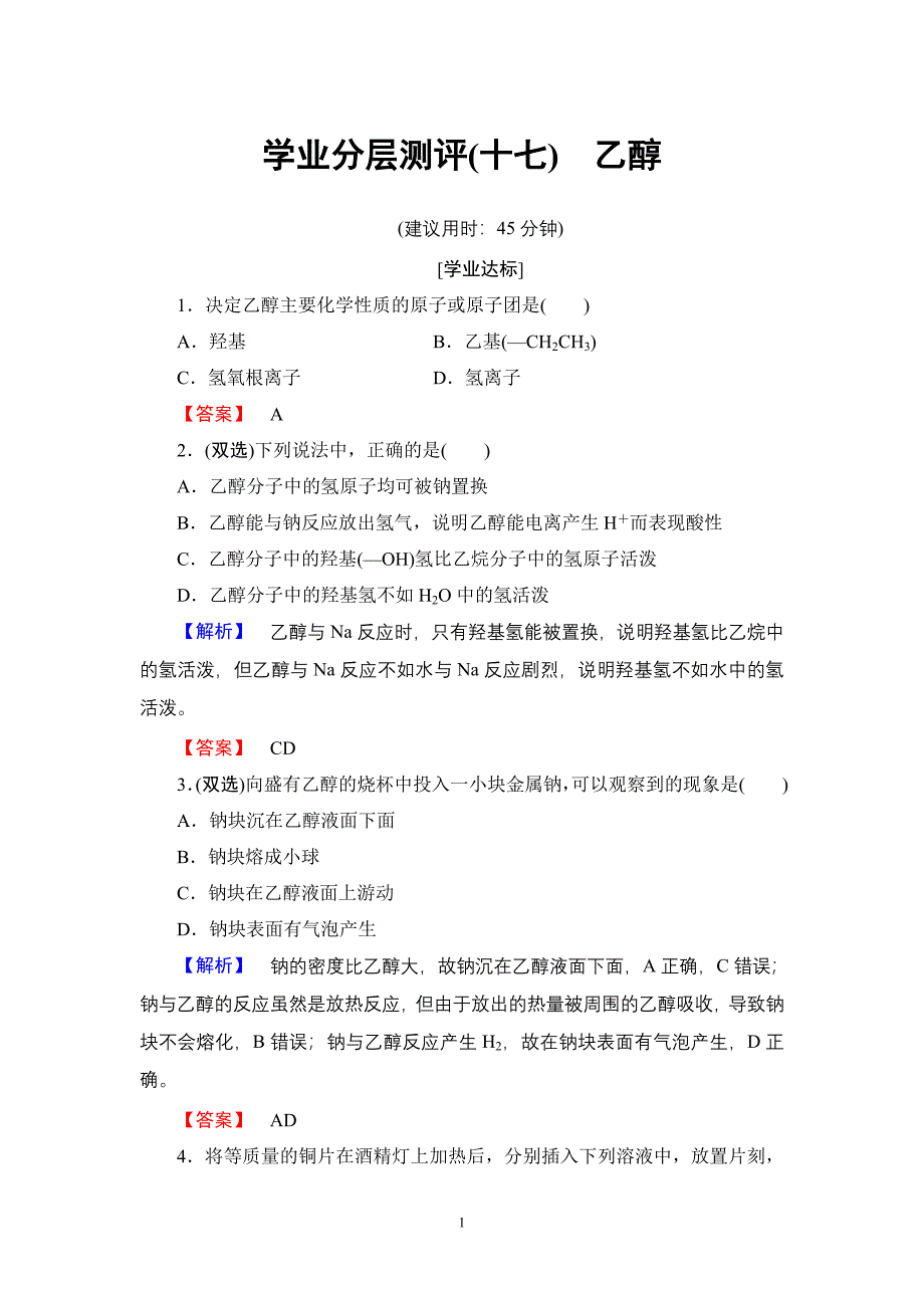 最新201X版专题3第2单元第1课时学业分层测评17_第1页