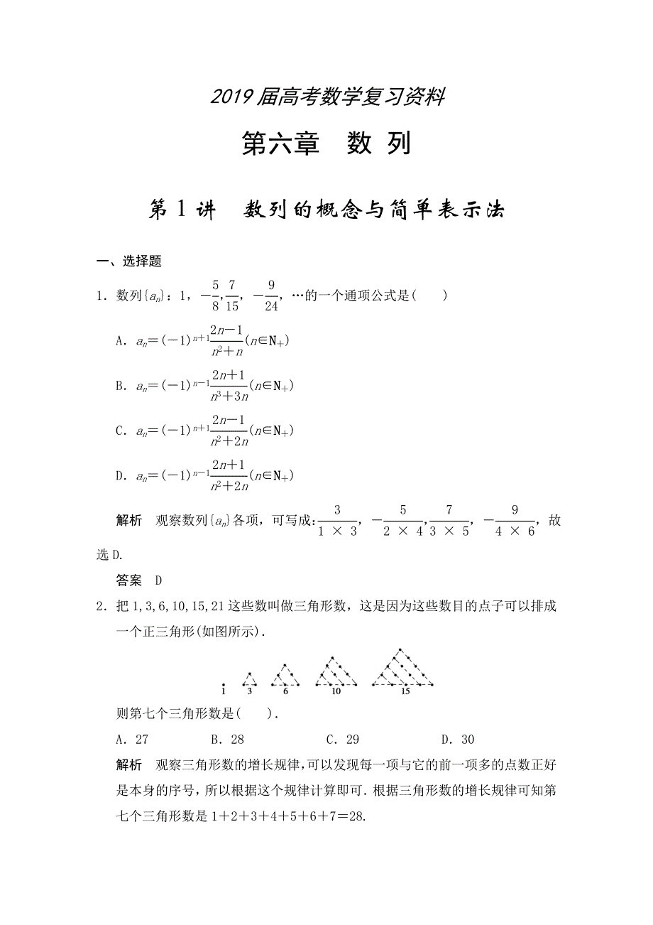 高考数学浙江理科一轮【第六章】数列 第1讲数列的概念与简单表示法_第1页