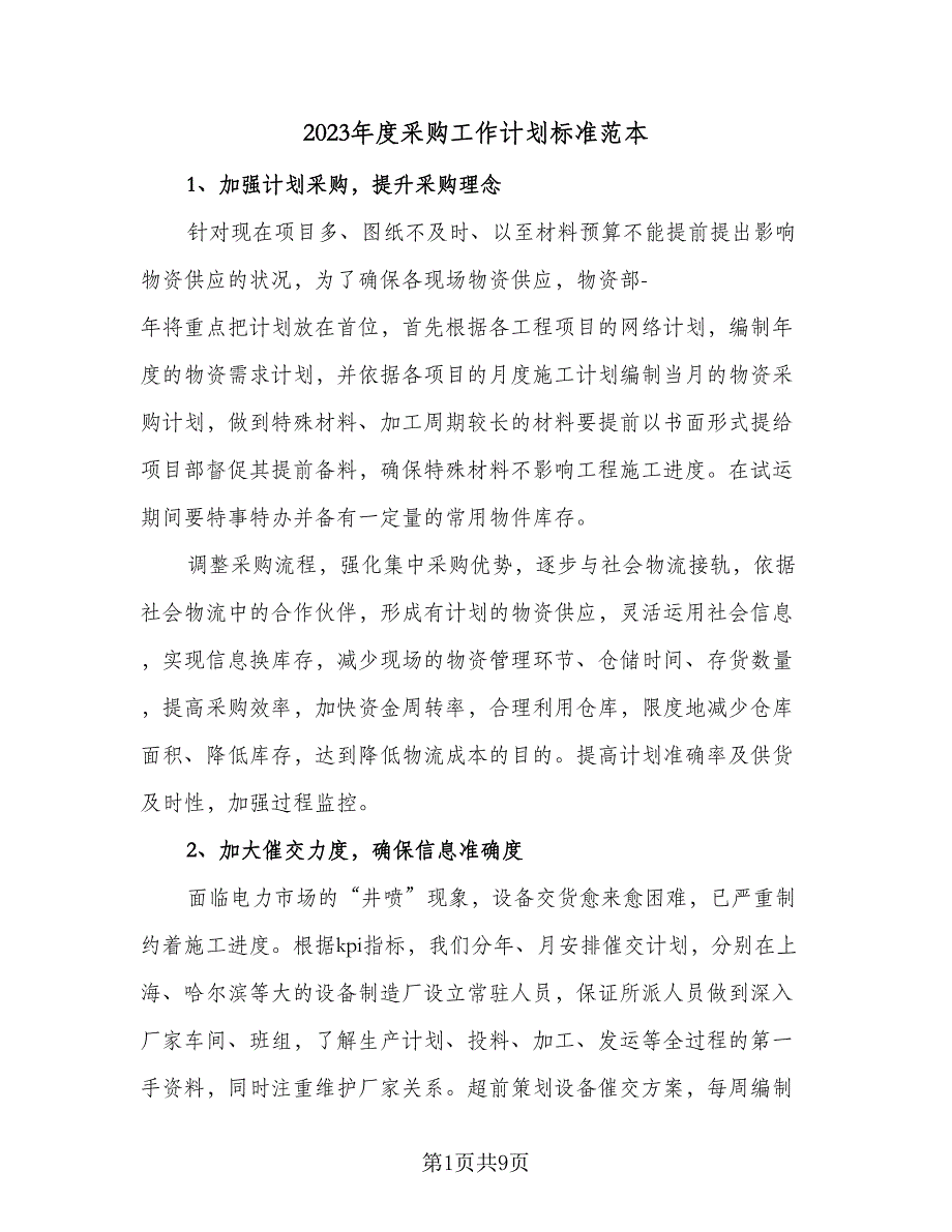 2023年度采购工作计划标准范本（4篇）_第1页