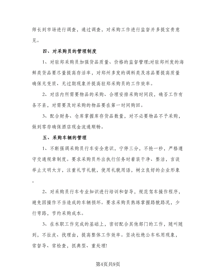 2023年度采购工作计划标准范本（4篇）_第4页