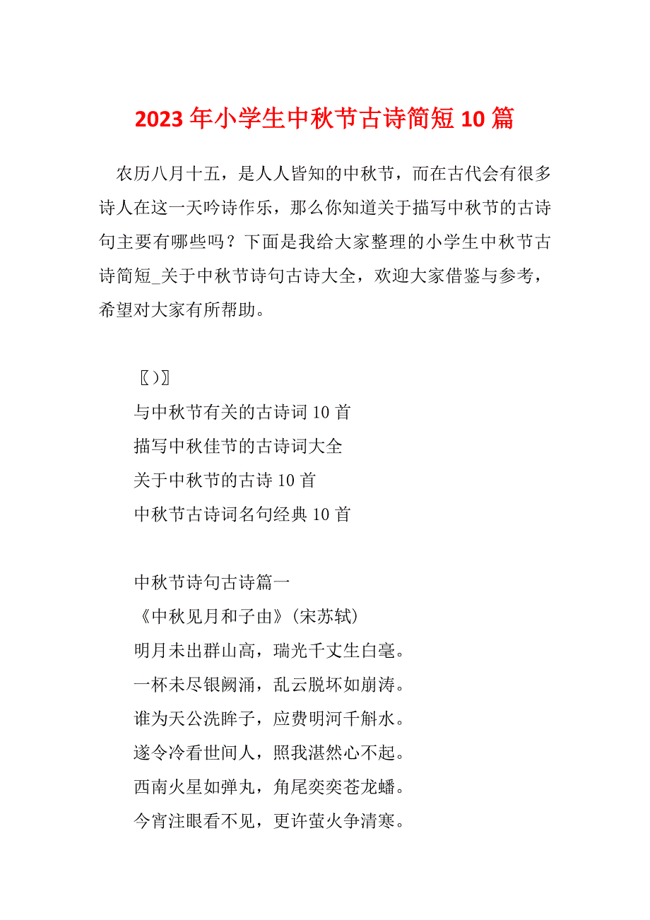 2023年小学生中秋节古诗简短10篇_第1页