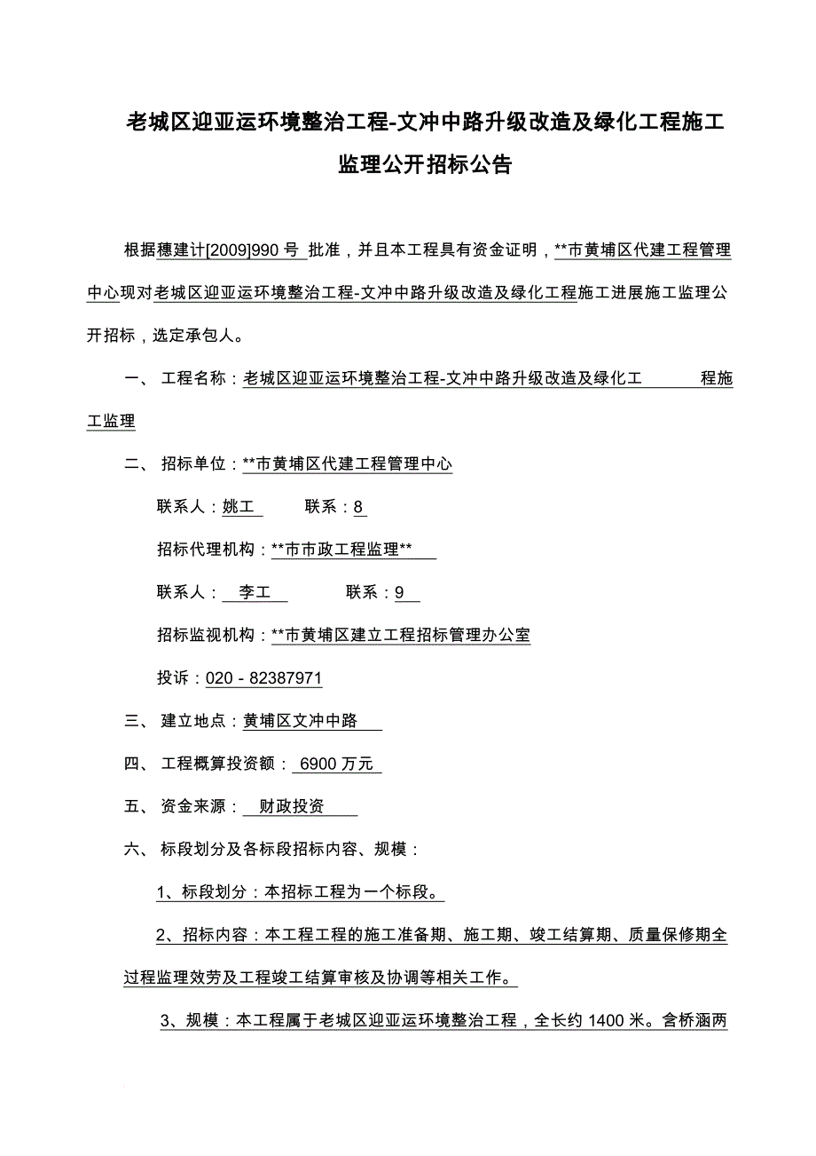 老城区迎亚运环境整治工程-文冲中路升级改造及绿化工程_第1页