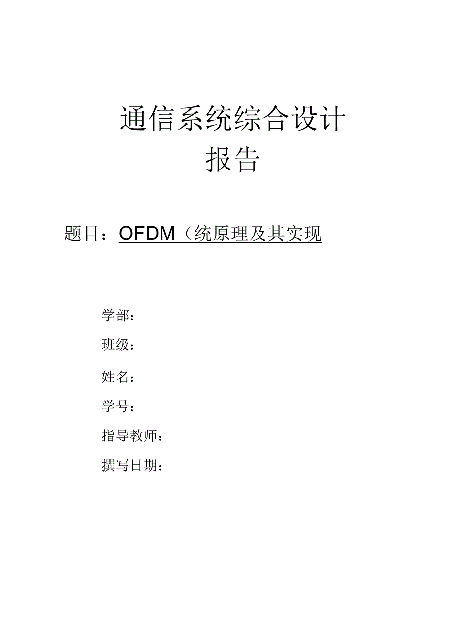 OFDM系统原理及其实现_第1页