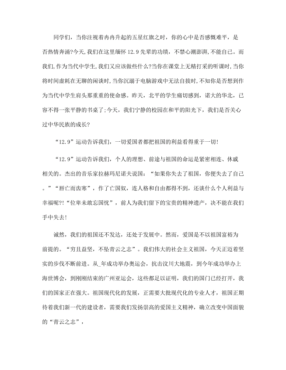 纪念129爱国运动演讲稿3分钟最新10篇范文_第2页