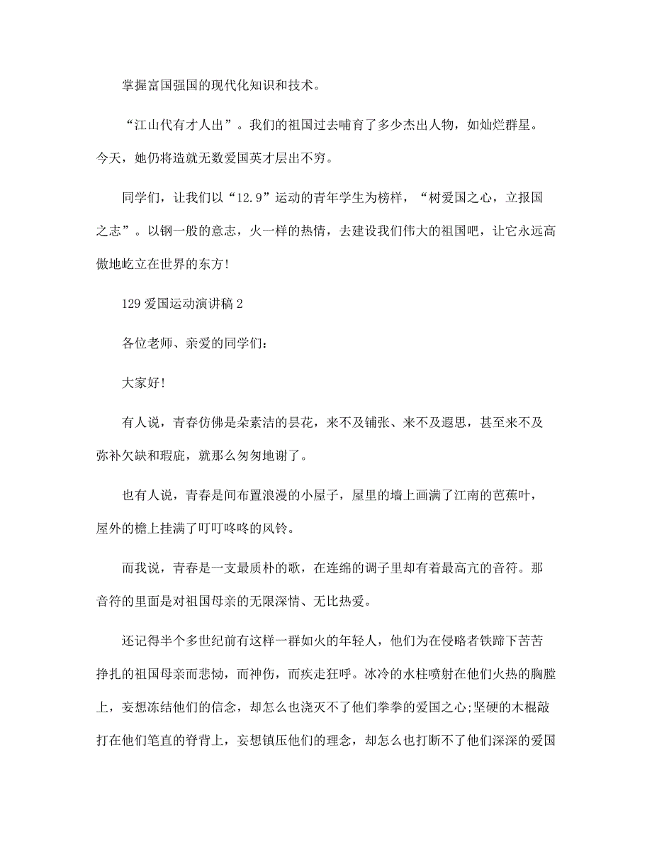 纪念129爱国运动演讲稿3分钟最新10篇范文_第3页