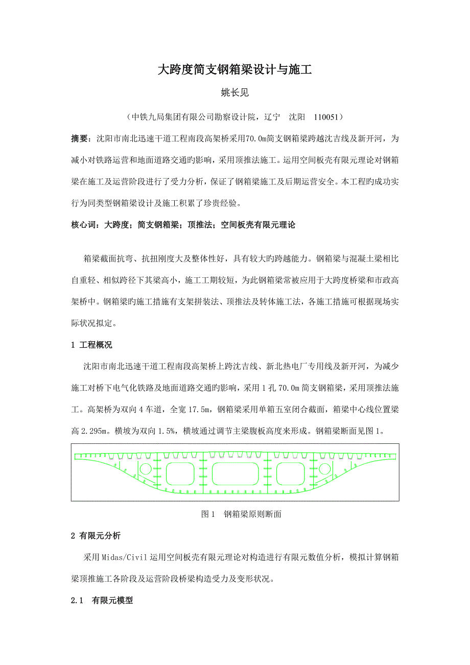 大跨度简支钢箱梁设计与综合施工_第1页