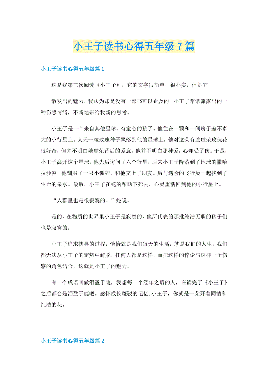 小王子读书心得五年级7篇_第1页