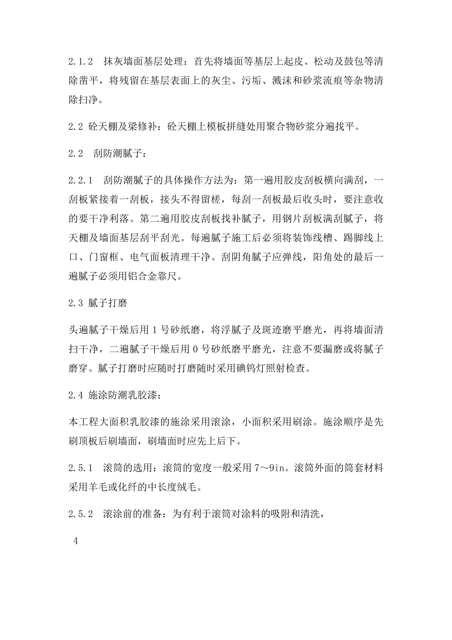 内墙刮大白及涂料施工方案_第4页