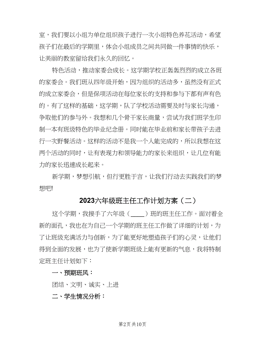 2023六年级班主任工作计划方案（三篇）.doc_第2页